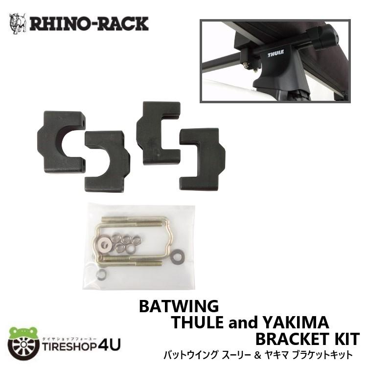 RHINO-RACK Batwing THULE anｄ YAKIMA Bracket Kit ライノラック バットウィング スーリー＆ヤキマ ブラケットキット 31105