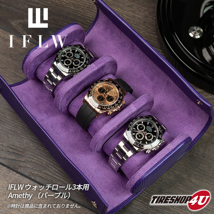 IFL Watches ウォッチロール 3本用 Amethy パープル 本革 高級 型押し 