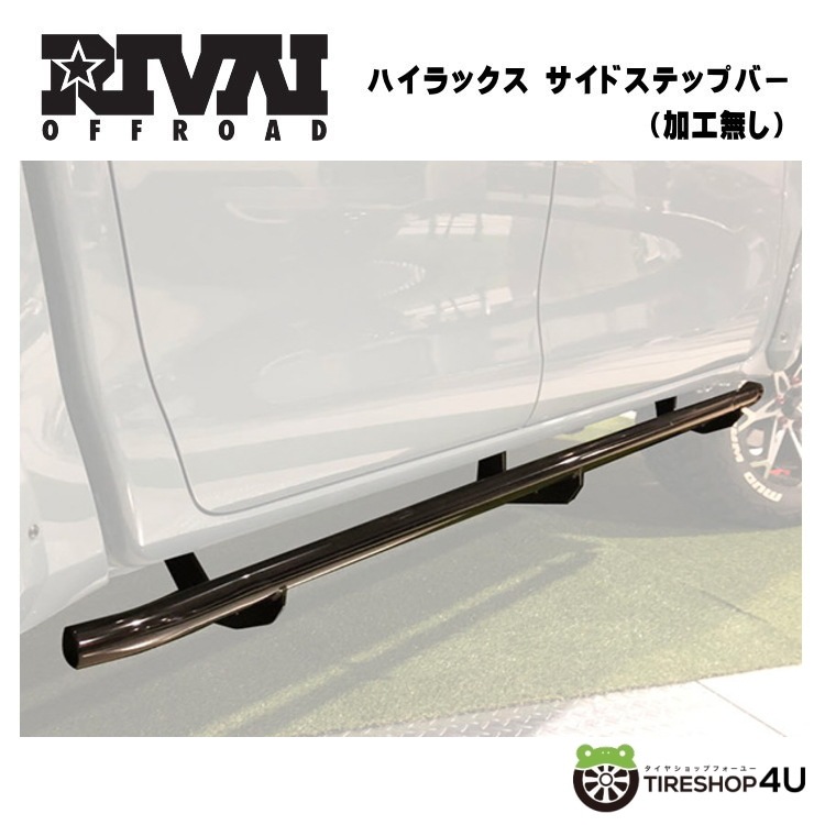 RIVAI OFFROAD サイドステップバー トヨタ ハイラックス GUN125