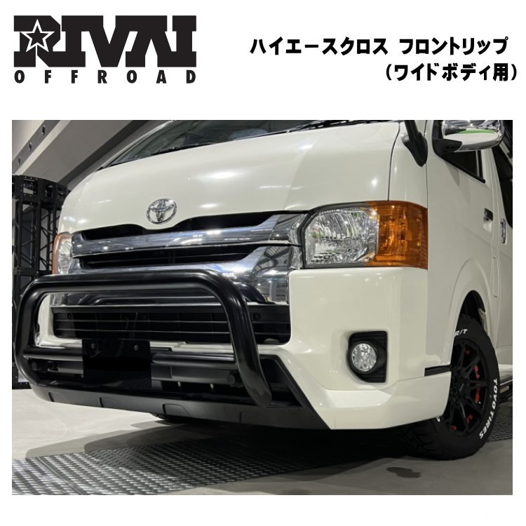 RIVAI OFFROAD ハイエース 200系 フロントリップ スポイラー HIACE 4型以降 ワイドボディ エアロ カスタム FRP 未塗装 クロスリップスポイラー クロスバンパー