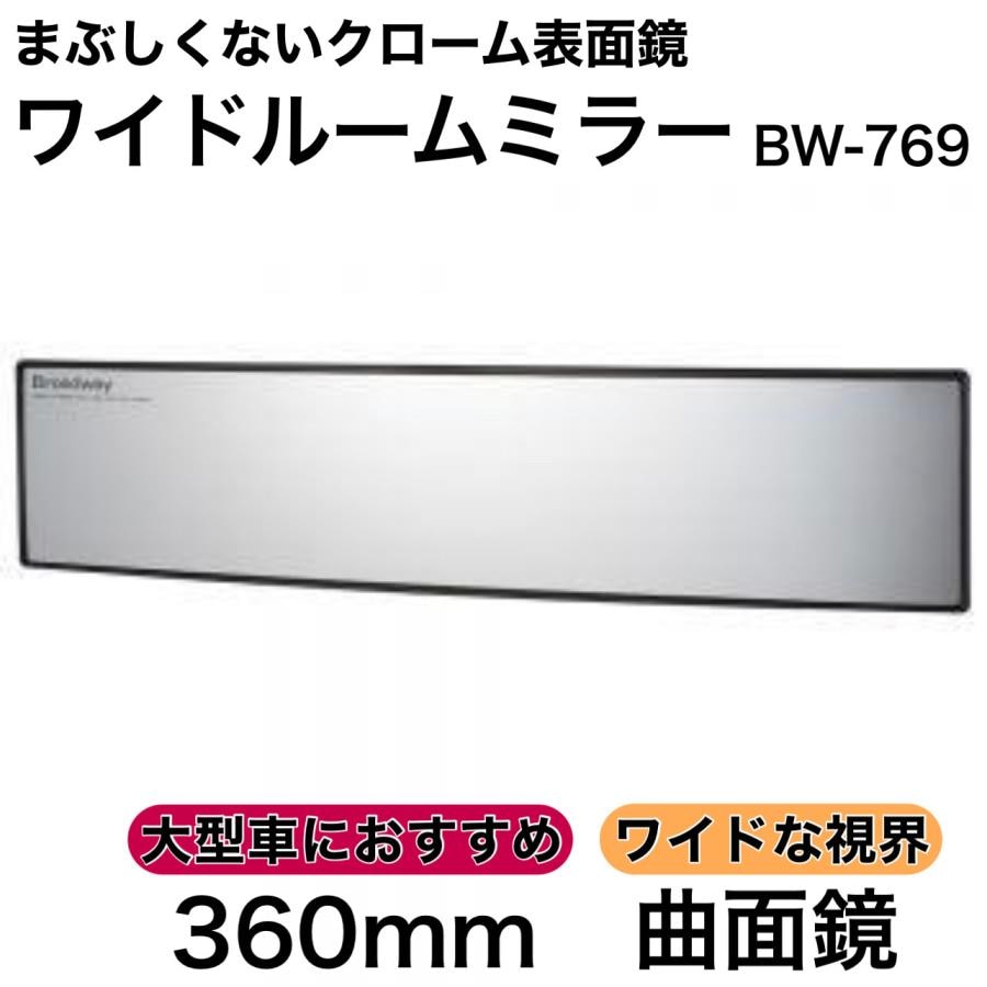 NAPOLEX 車用 ワイドルームミラー 曲面 360Rクローム鏡 BW-769