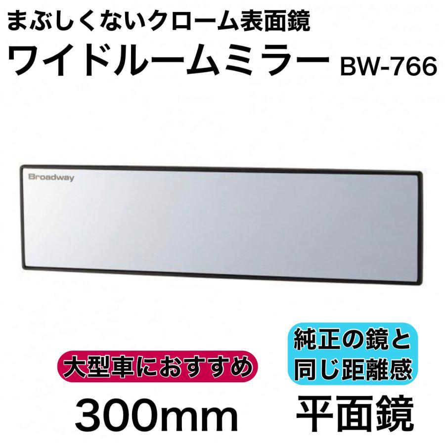 NAPOLEX BW-766 ワイドルームミラー 300mm 平面鏡 クローム鏡