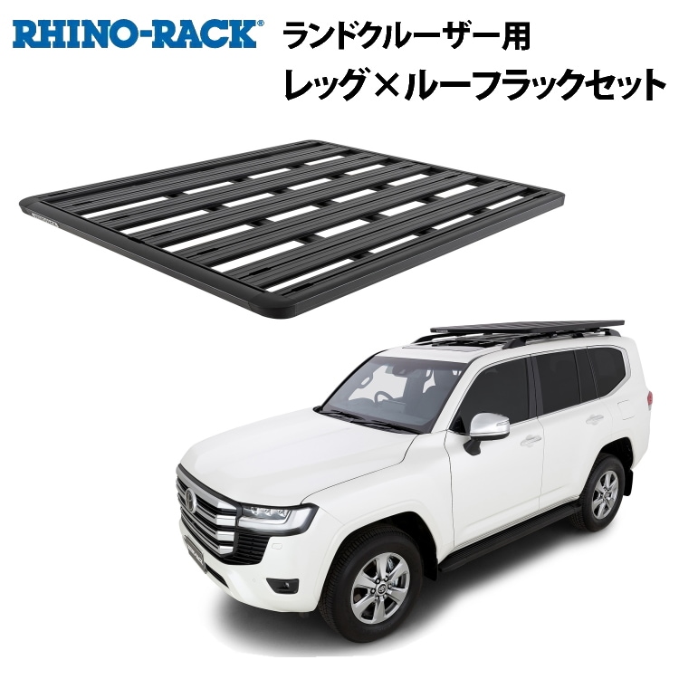RHINO-RACK ライノラック PIONEER PLATFORM (1528mm x 1376mm) WITH SX LEGS トヨタ ランドクルーザー 300/200  取り付けキット