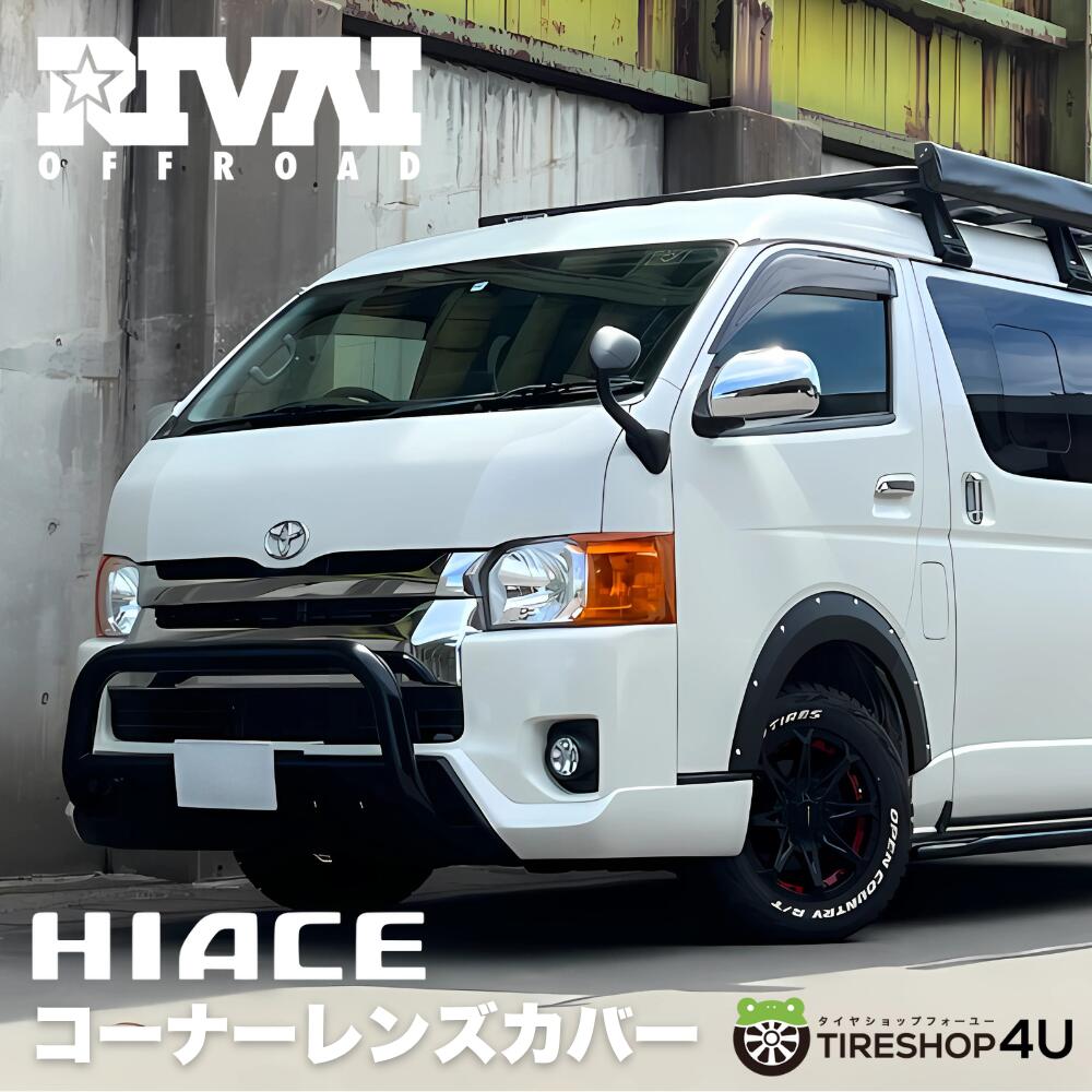 RIVAI OFFROAD ハイエース 200系 コーナーレンズカバー HIACE 4型以降
