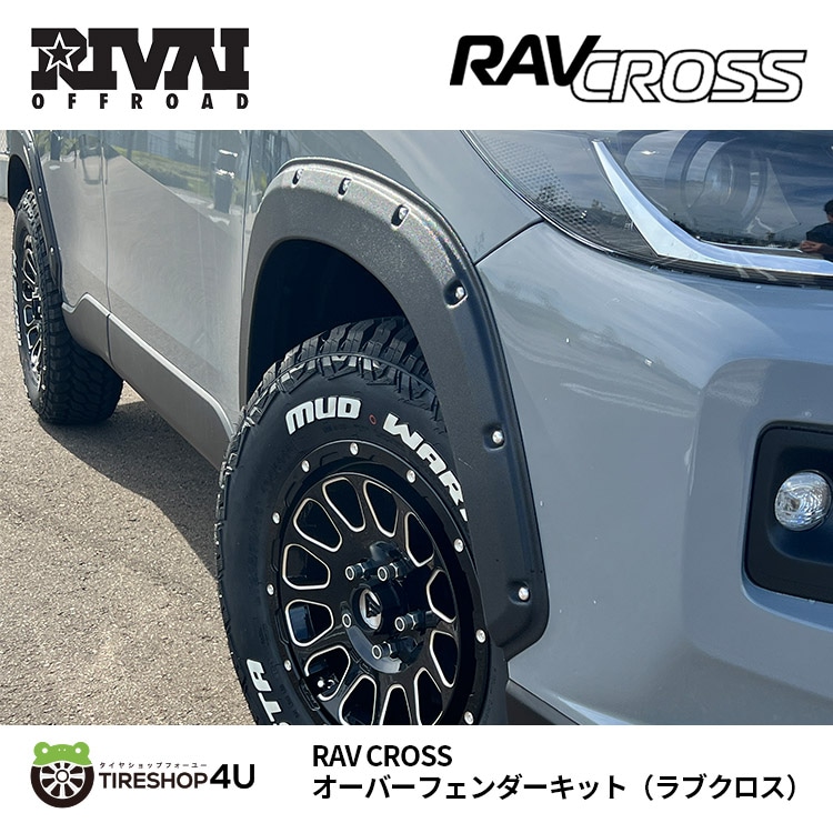 RIVAI OFFROAD カローラクロス RAV CROSS オーバーフェンダー キット