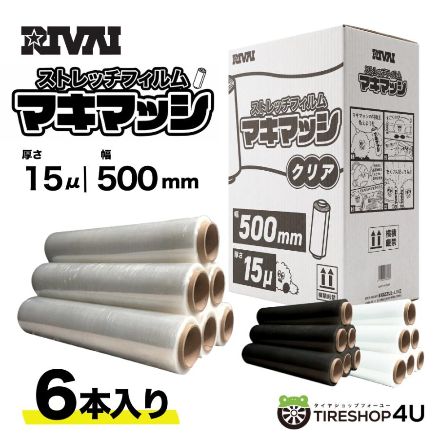 RIVAI カラー ストレッチフィルム マキマッシ 500mm×300m 15ミクロン 幅 500mm 長さ 300m 厚さ 15ミクロン ロング幅 6巻入り 1ケース 透明フィルム/ラップ/消耗品/梱包材/ 業務用 倉庫作業 発送業務