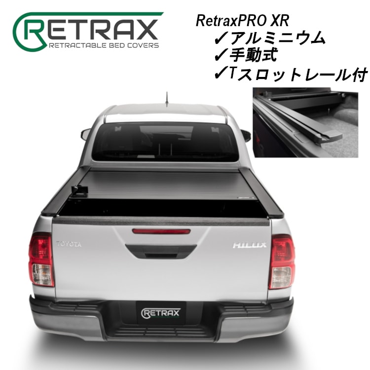 RETRAX PRO XR ピックアップトラック アルミ製 トノカバー 手動式 TOYOTA HILUX GUN125 2016～ リト