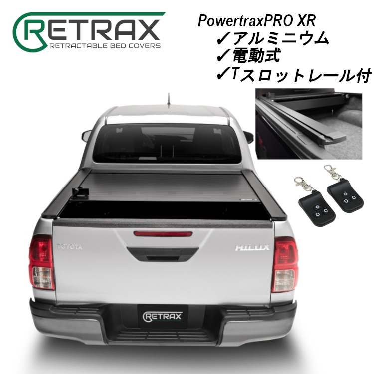 RETRAX Powertrax PRO XR ピックアップトラック 電動式 アルミ製 トノカバー TOYOTA HILUX GUN125