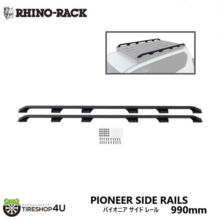 RHINO-RACK PIONEER SIDE RAILS SUIT 990ｍｍ パイオニアサイドレール ライノラック 53146