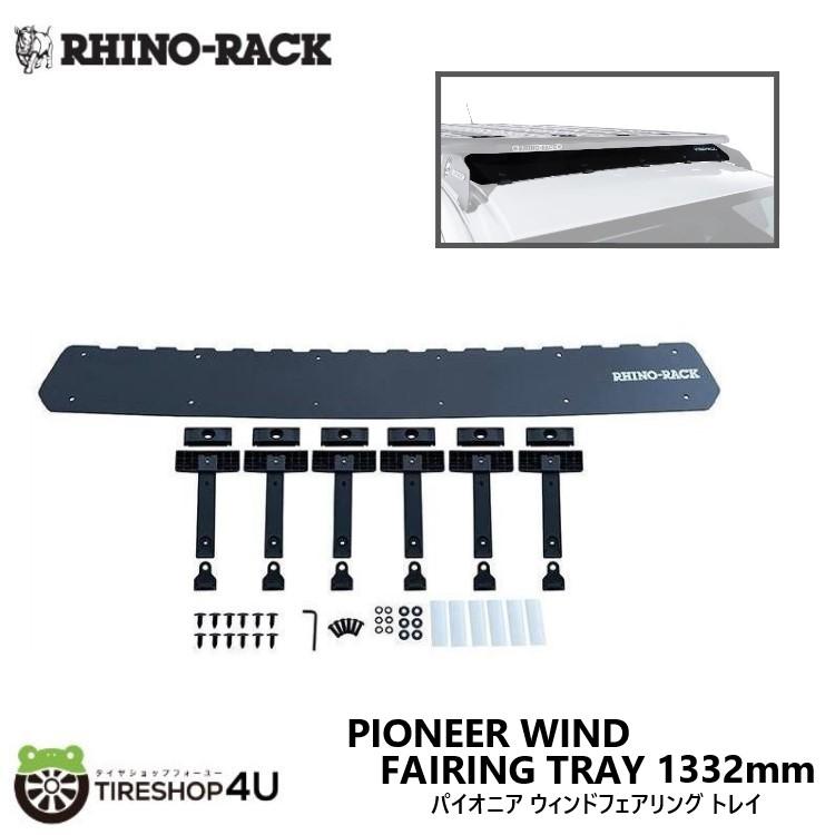 RHINO-RACK PIONEER WIND FAIRING 1332mm TRAY ライノラック パイオニア ウィンドフェアリング  4シリーズ PIONEER システム用 43251