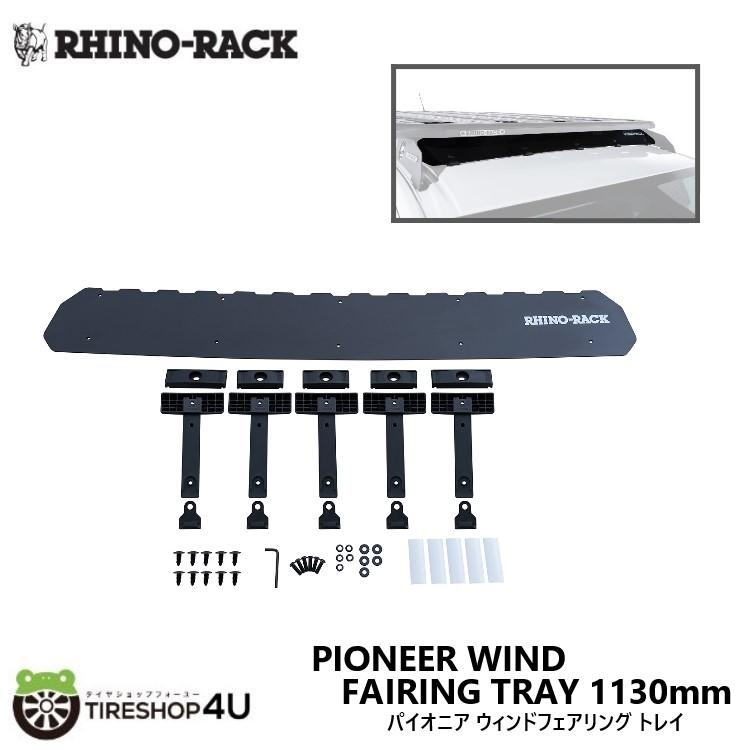 RHINO-RACK PIONEER WIND FAIRING 1130mm TRAY ライノラック パイオニア ウィンドフェアリング 4シリーズ PIONEER システム用 43249