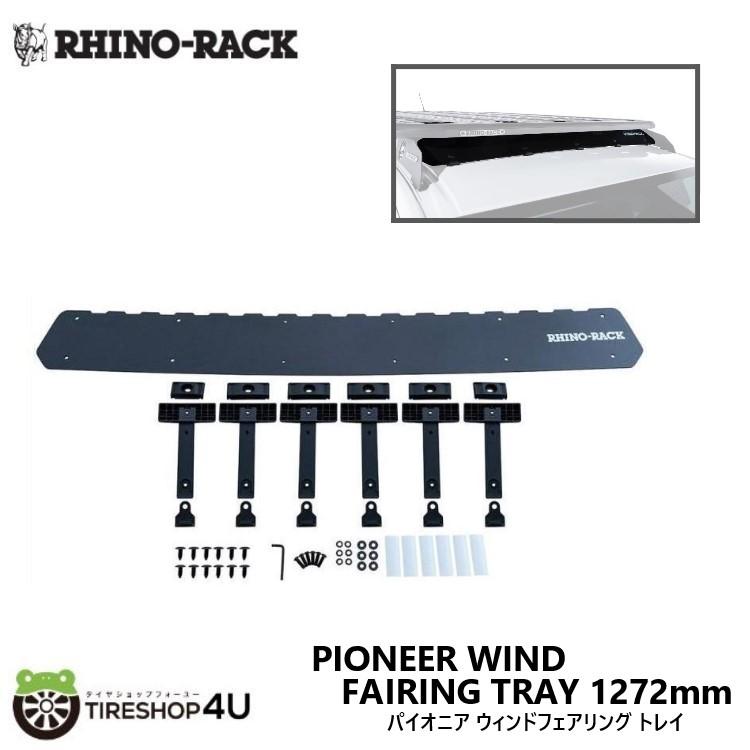 RHINO-RACK PIONEER WIND FAIRING 1272mm TRAY ライノラック パイオニア ウィンドフェアリング  4シリーズ PIONEER システム用 43250