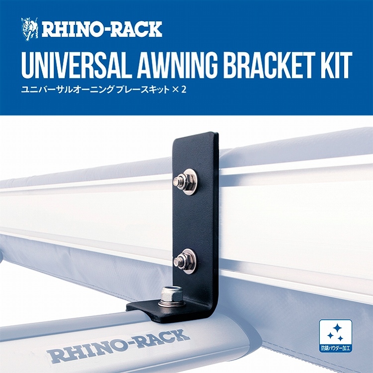 RHINO-RACK Universal Awning Bracket Kit �饤�Υ�å� ��˥С����륪���˥� �֥졼�����å�