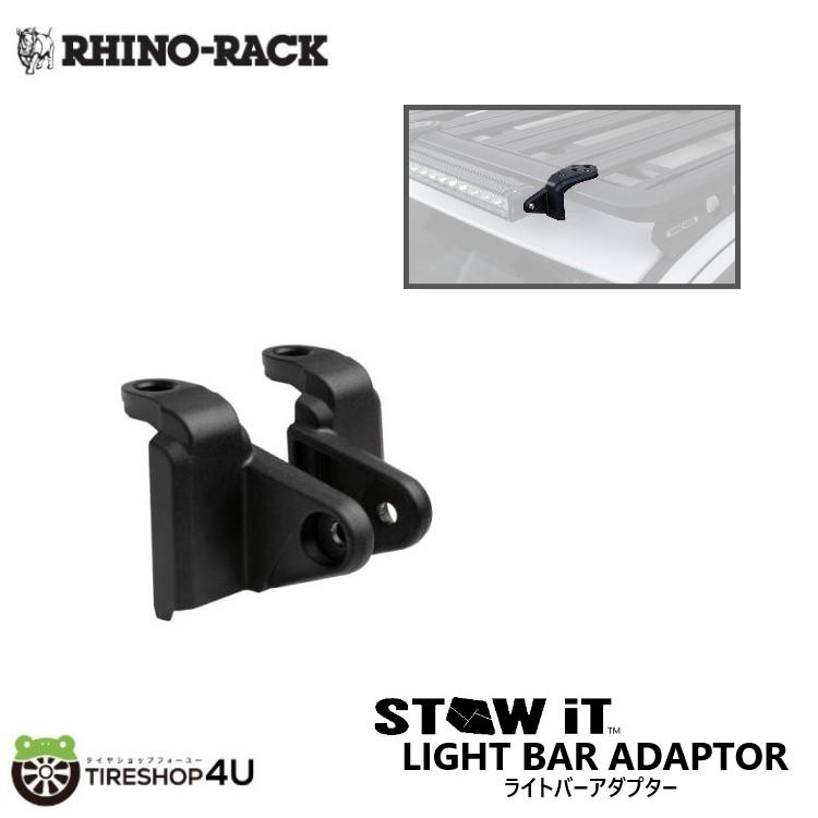 RHINO-RACK ライノラック STOW IT LIGHT BAR ADAPTOR 2PACK ライトバーアダプター 2個入り ISIT