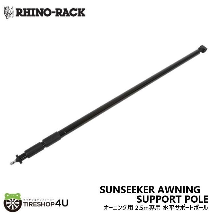 RHINO-RACK SUNSEEKER AWNING ライノラック サンシーカーオーニングサポートポール 32133用 補修 交換用