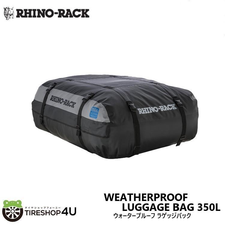 RHINO-RACK ライノラック WEATHERPROOF LUGGAGE BAG (350L) ウォータープルーフ ラゲッジバック 全天候型 350リットル LB350