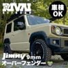 RIVAI OFFROAD 9.9mm �����С��ե������ ���å� ����ˡ� JB64���� 1��ʬ ABS�� �ָ��б� ��٥å��դ� SUZUKI JIMNY ����������ե�����