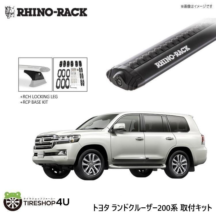 RHINO-RACK ライノラック VORTEX RCH BLACK 3 BAR ROOF RACK ボルテックスバー ブラック 3本 トヨタ ランドクルーザー 200 ルーフレール無し車 取り付けキットJA9591