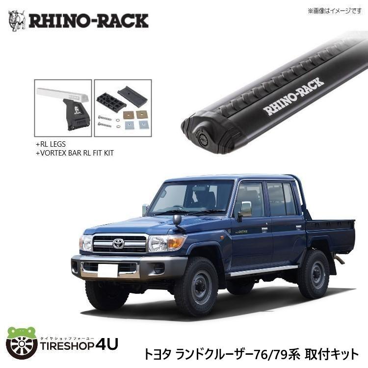 RHINO-RACK ライノラック VORTEX RL150 BLACK 4 BAR ROOF RACK トヨタ ランドクルーザー79/76 ボルテックスバー ブラック 2本 取り付けキットJA2735