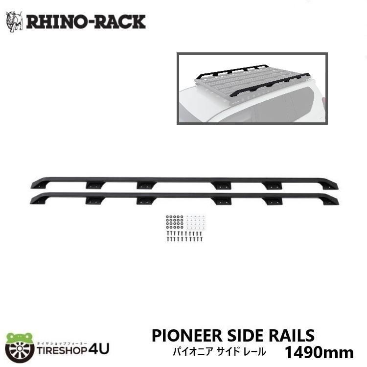 RHINO-RACK PIONEER SIDE RAILS SUIT 52108に適合 パイオニアサイドレール ライノラック 53145