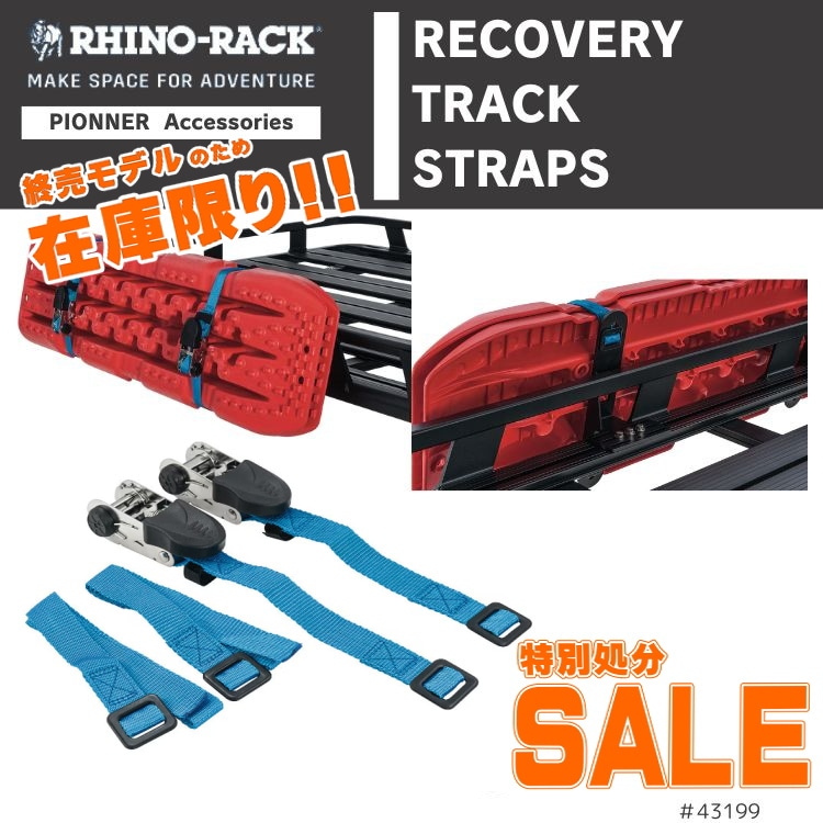 【7セット限定 特別処分価格】RHINO-RACK PRECOVERY TRACK STRAPS リカバリートラック ストラップ リカバリーボード固定 マックストラックス 終売品の為在庫限り