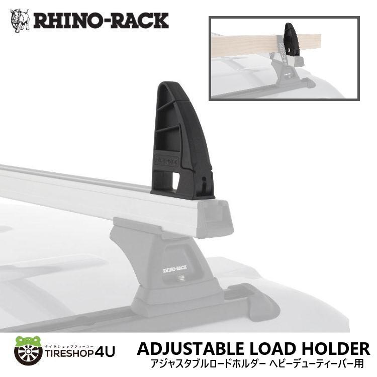 RHINO-RACK ADJUSTABLE LOAD HOLDER アジャスタブルロードホルダー ヘビーデューティーバー用
