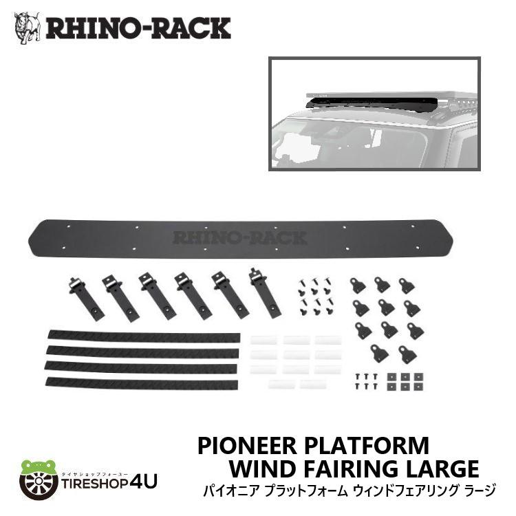 RHINO-RACK PIONEER PLATFORM WIND FAIRING LARGE パイオニア