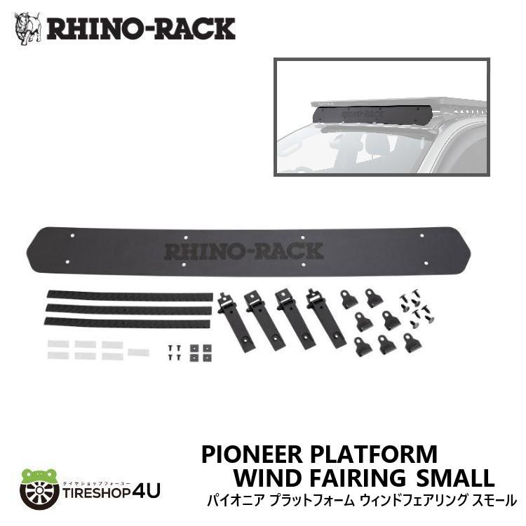 RHINO-RACK PIONEER PLATFORM WIND FAIRING SMALL パイオニア プラットフォーム ウィンドフェアリング S 風切り音軽減