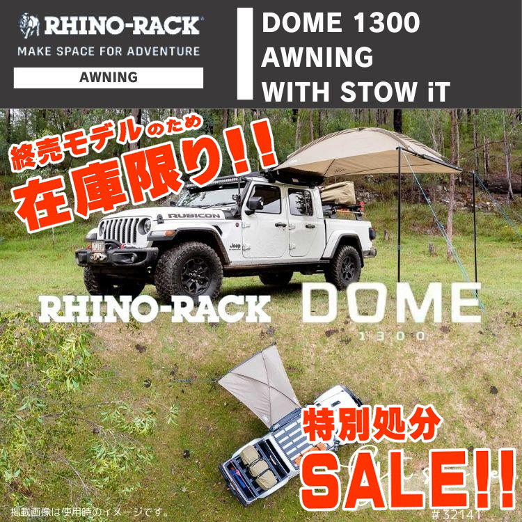 【特別処分特価】RHINO-RACK DOME 1300 AWNING WITH STOW IT ライノラック ドーム 1300 オーニング STOW IT 付き 32141 終売品の為在庫限り