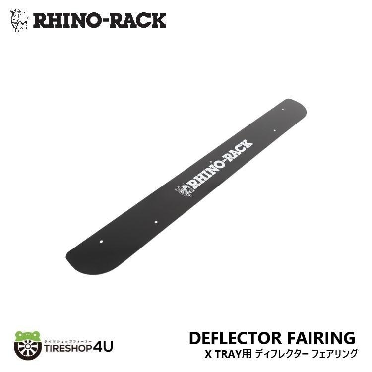 RHINO-RACK DEFLECTOR FAIRING ライノラック ディフレクター フェアリング X TRAY用 補修 交換用