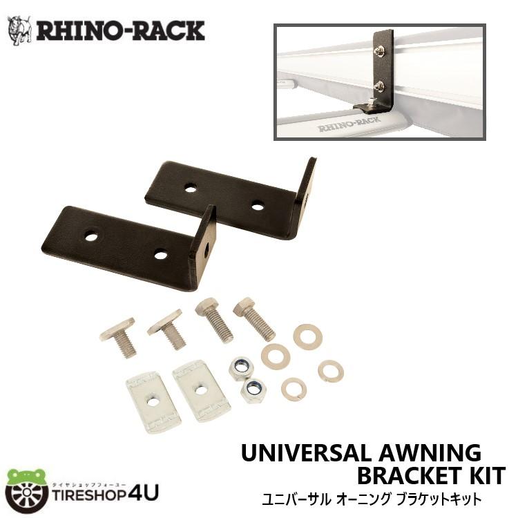 RHINO-RACK UNIVERSAL AWNING KIT LONG (2PCS) ライノラック ユニバーサル オーニング キット ロング 2個