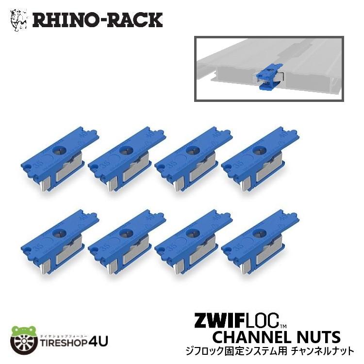RHINO-RACK ZWIFLOC CHANNEL NUTS 8PACK ライノラック ジフロック固定