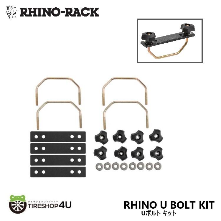 RHINO-RACK U BOLT KIT (4PCS) ライノラック Uボルト キット ユーボルト 4個 ボルテックスバー用 メッシュバスケット メッシュプラットフォーム固定
