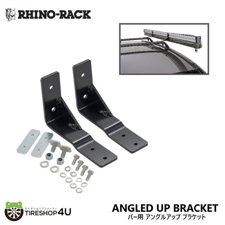 RHINO-RACK ライノラック SUNSEEKER AWNING ANGLED UP BRACKET FOR FLUSH BARS サンシーカー オーニング バー用アングルアップ