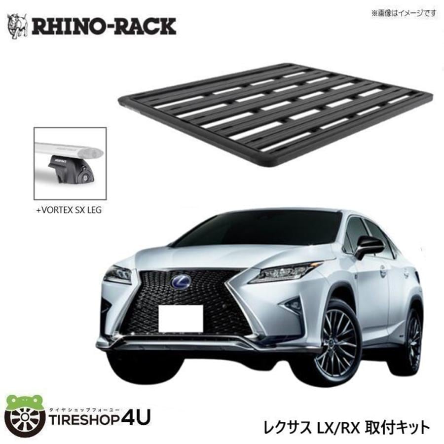 【期間限定セール】 RHINO-RACK ライノラック PIONEER PLATFORM (1528MM X 1376MM) WITH SX LEGS レクサス RX / LX 取り付けキット JC-00711