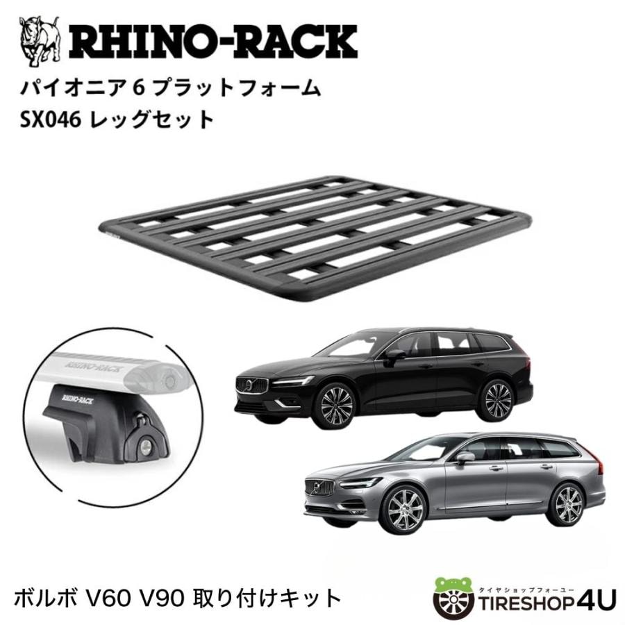 RHINO-RACK ライノラック PIONEER 6 PLATFORM (1500mm x 1240mm) WITH SX LEGS ボルボ V60/V90/XC40/XC60 取り付けキット JC-01829
