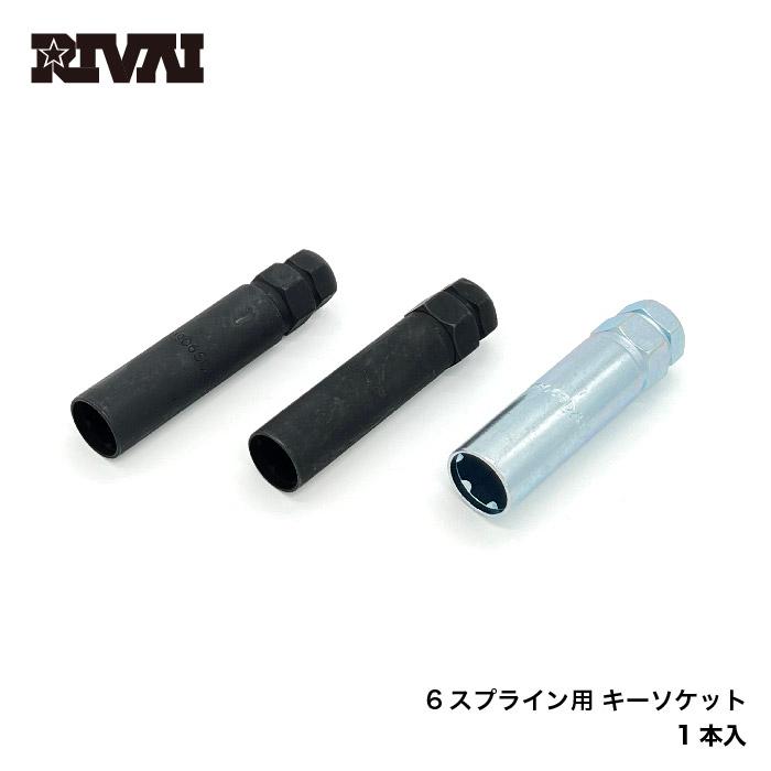 RIVAI 6スプラインチューナーボルト/ナット専用 ソケット M14ボルト / M12ナット / M14ナット アダプター M12 M14 専用