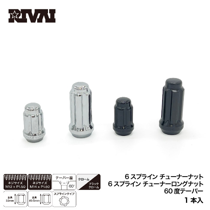 RIVAI 6スプライン チューナーナット M14xP1.5 / M12xP1.5 クローム ブラッククローム 1個価格 ホイールナット