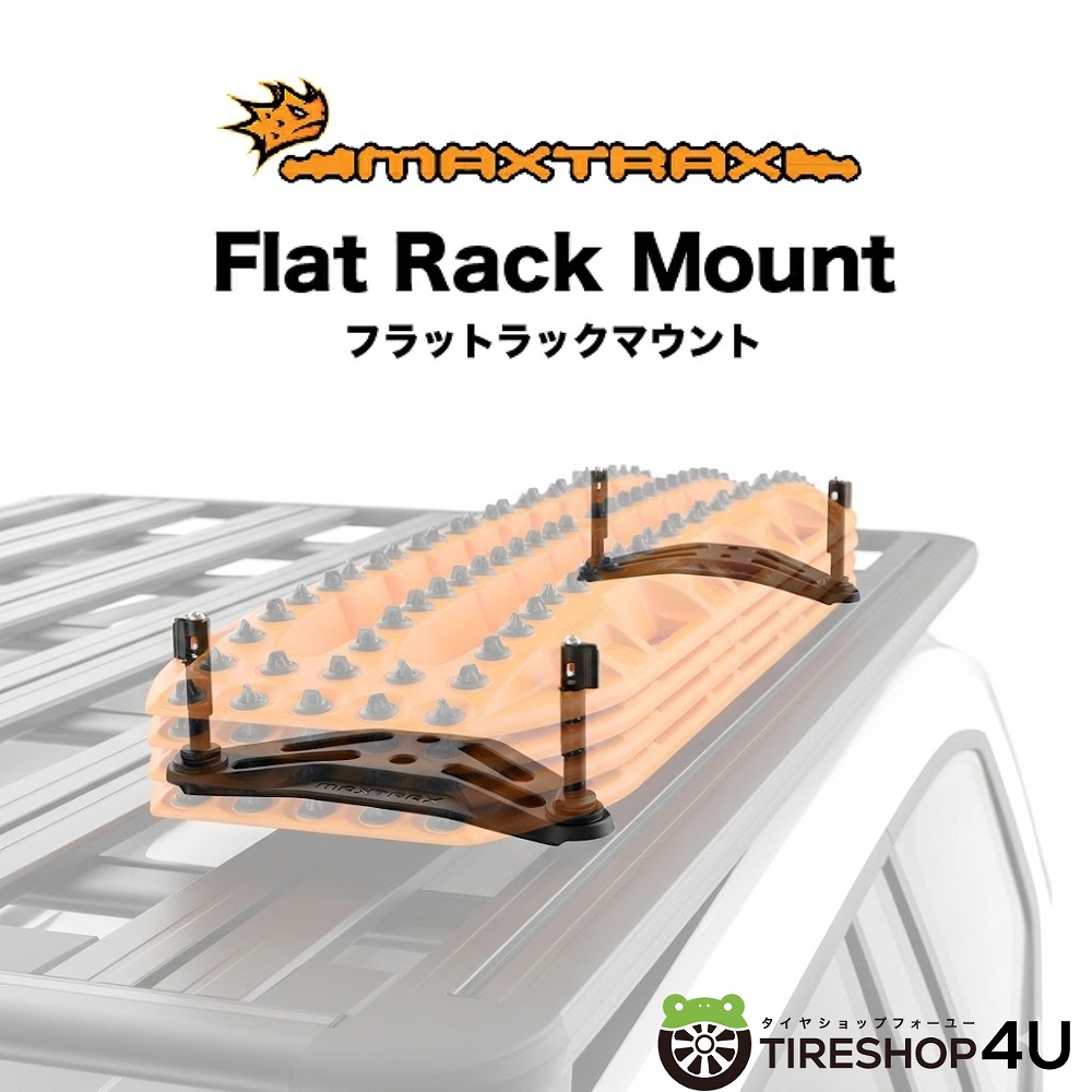 MAXTRAX（マックストラックス）