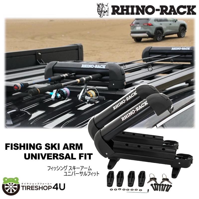 RHINO-RACK FISHING SKI ARM(2 PR)UNIVERSAL FIT ライノラック フィッシング スキー アーム ユニバーサルフィット 2個