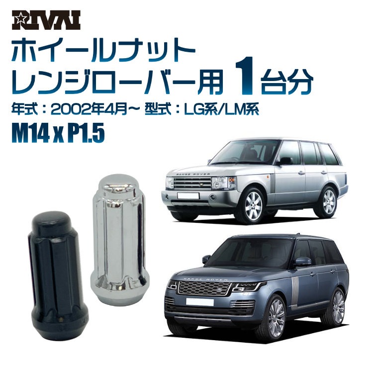 RIVAI 車種別ホイールナット 1台分 20個 ランドローバー レンジローバー 2002年4月～LG系/LM系 スプライン M14xP1.5 テーパー 専用ソケット付属  ブラックorクローム