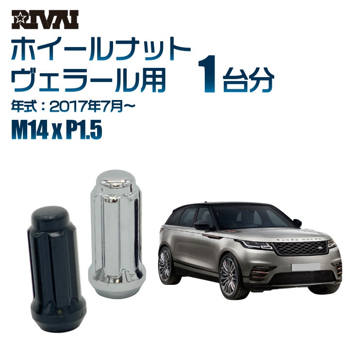 RIVAI 車種別ホイールナット 1台分 20個 ランドローバー ヴェラール 2017年7月～ スプライン M14xP1.5 テーパー 専用ソケット付属  ブラックorクローム