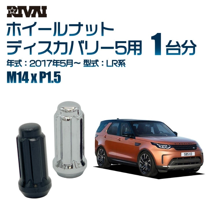 RIVAI 車種別ホイールナット 1台分 20個 ランドローバー