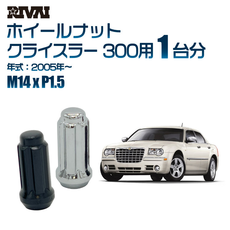 RIVAI 車種別ホイールナット 1台分 20個 クライスラー 300 2005年～ スプライン M14xP1.5 テーパー 専用ソケット付属  ブラックorクローム