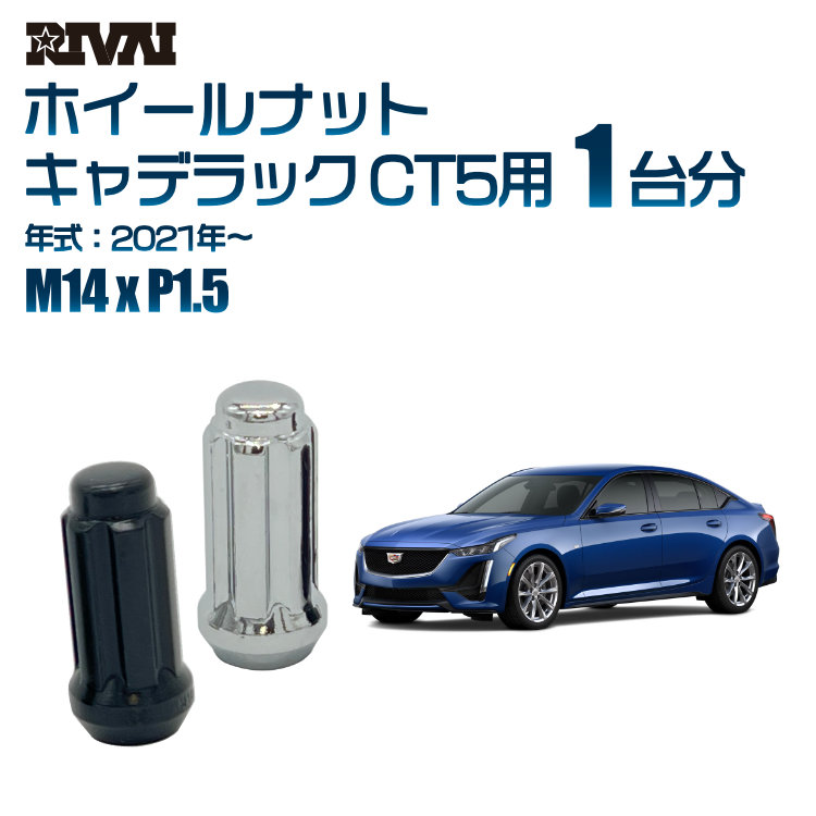 RIVAI 車種別ホイールナット 1台分 20個 キャデラック CT5 2021年～ スプライン M14xP1.5 テーパー 専用ソケット付属  ブラックorクローム