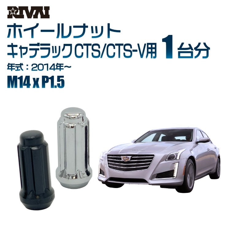RIVAI 車種別ホイールナット 1台分 20個 キャデラック CTS/CTS-V 2014年～ スプライン M14xP1.5 テーパー 専用ソケット付属  ブラックorクローム