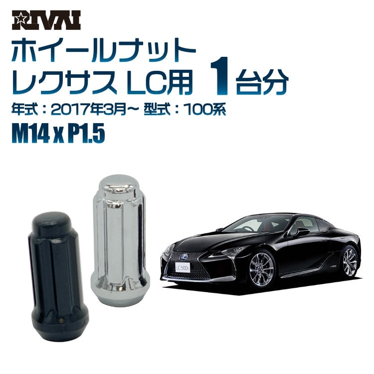 RIVAI 車種別ホイールナット 1台分 20個 レクサス LC 2017年3月～100系 スプライン M14xP1.5 テーパー 専用ソケット付属  ブラックorクローム