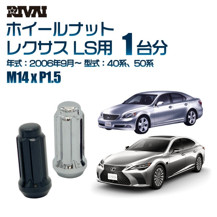 RIVAI 車種別ホイールナット 1台分 20個 レクサス LS 2006年9月～ 40系 