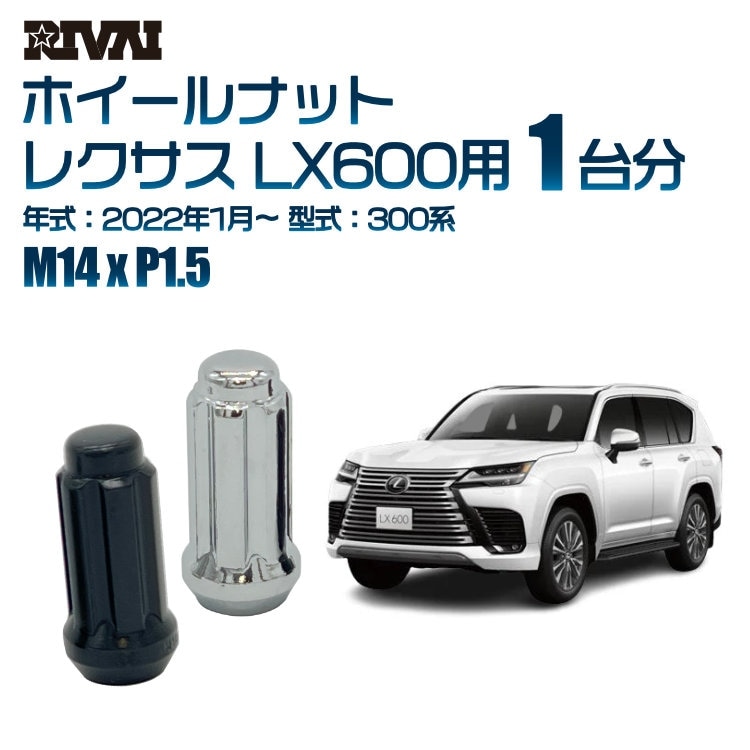 RIVAI 車種別ホイールナット 1台分 24個 レクサス LX600 2022年1月～300系 スプライン M14xP1.5 テーパー 専用ソケット付属  ブラックorクローム