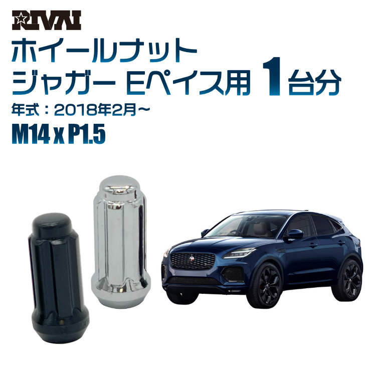 RIVAI 車種別ホイールナット 1台分 20個 ジャガー Eペイス 2018年2月～ スプライン M14xP1.5 テーパー 専用ソケット付属 純正ホイール対応 ブラックorクローム
